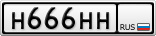 Н666НН