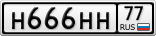 Н666НН77