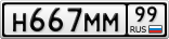 Н667ММ99