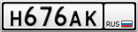 Н676АК