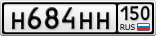 Н684НН150