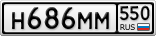 Н686ММ550