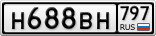 Н688ВН797