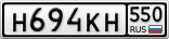 Н694КН550
