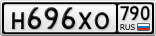 Н696ХО790