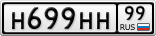 Н699НН99