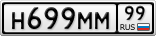 Н699ММ99