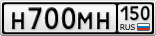 Н700МН150