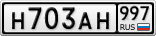 Н703АН997