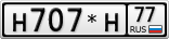 Н707*Н77