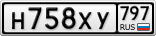 Н758ХУ797