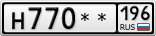 Н770**196
