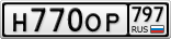 Н770ОР797