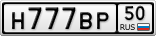 Н777ВР50
