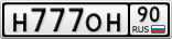 Н777ОН90