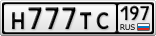 Н777ТС197