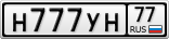 Н777УН77