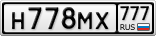 Н778МХ777