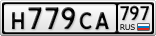 Н779СА797
