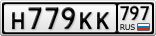 Н779КК797