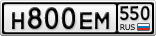 Н800ЕМ550
