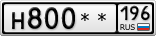 Н800**196