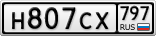 Н807СХ797