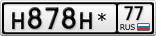 Н878Н*77