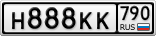 Н888КК790