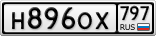 Н896ОХ797