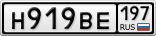 Н919ВЕ197