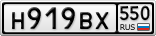 Н919ВХ550