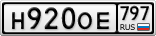 Н920ОЕ797