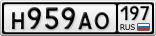 Н959АО197