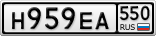 Н959ЕА550