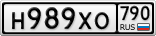 Н989ХО790