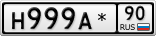 Н999А*90