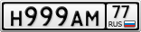 Н999АМ77