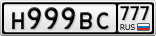 Н999ВС777