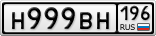 Н999ВН196