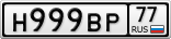 Н999ВР77