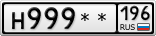 Н999**196