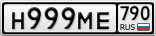 Н999МЕ790