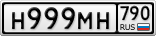 Н999МН790