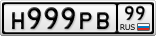 Н999РВ99