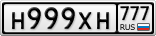 Н999ХН777