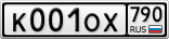 К001ОХ790