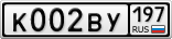 К002ВУ197