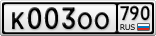 К003ОО790