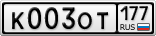 К003ОТ177